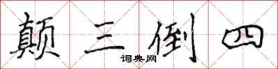 侯登峰顛三倒四楷書怎么寫
