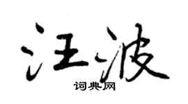 曾慶福汪波行書個性簽名怎么寫