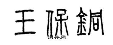 曾慶福王保銅篆書個性簽名怎么寫