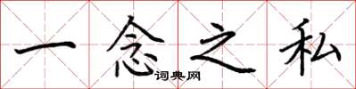 荊霄鵬一念之私楷書怎么寫