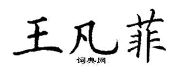 丁謙王凡菲楷書個性簽名怎么寫