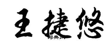 胡問遂王捷悠行書個性簽名怎么寫