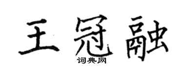 何伯昌王冠融楷書個性簽名怎么寫