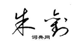 梁錦英朱劉草書個性簽名怎么寫