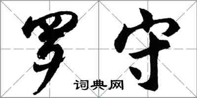 胡問遂羅守行書怎么寫