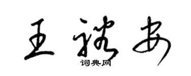 梁錦英王裕安草書個性簽名怎么寫