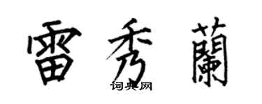 何伯昌雷秀蘭楷書個性簽名怎么寫
