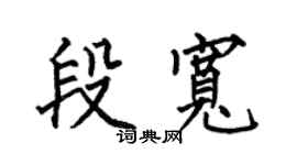 何伯昌段寬楷書個性簽名怎么寫
