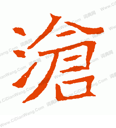 王僧墓誌寫的滄