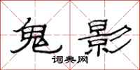范連陞鬼影隸書怎么寫