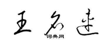 梁錦英王名連草書個性簽名怎么寫