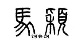曾慶福馬穎篆書個性簽名怎么寫