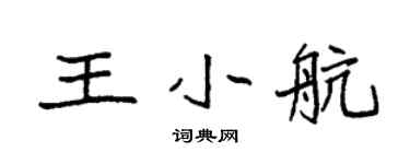 袁強王小航楷書個性簽名怎么寫
