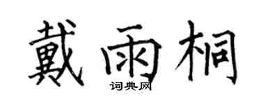 何伯昌戴雨桐楷書個性簽名怎么寫