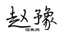 曾慶福趙豫行書個性簽名怎么寫