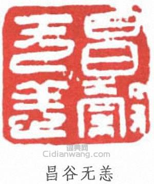 周昌榖的篆刻印章昌谷無恙