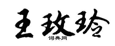 胡問遂王玫玲行書個性簽名怎么寫
