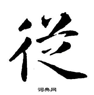 王鐸集字千字文中從的寫法