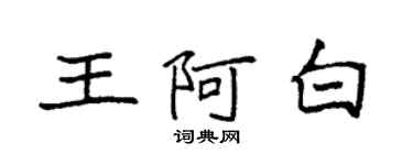 袁強王阿白楷書個性簽名怎么寫