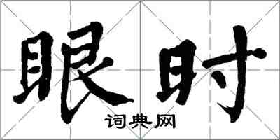 翁闓運眼時楷書怎么寫