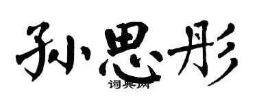 翁闓運孫思彤楷書個性簽名怎么寫