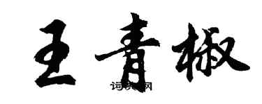 胡問遂王青椒行書個性簽名怎么寫