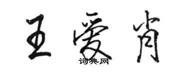 駱恆光王愛肖行書個性簽名怎么寫