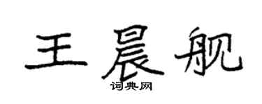 袁強王晨艦楷書個性簽名怎么寫