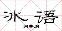 范連陞冰語隸書怎么寫