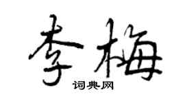 曾慶福李梅行書個性簽名怎么寫