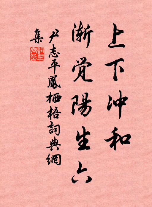 潑袴不容脫，鳥語徒殷勤 詩詞名句