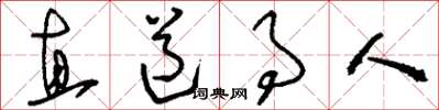 劉少英直道事人草書怎么寫