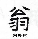 楊為國寫的硬筆隸書翁