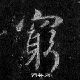 王羲之懷仁集聖教序中窮的寫法