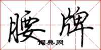 荊霄鵬腰牌行書怎么寫