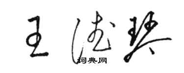 駱恆光王德琴草書個性簽名怎么寫