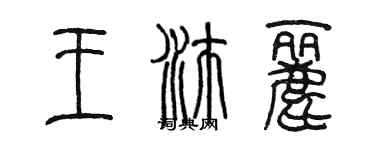 陳墨王沛麗篆書個性簽名怎么寫