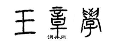 曾慶福王章學篆書個性簽名怎么寫