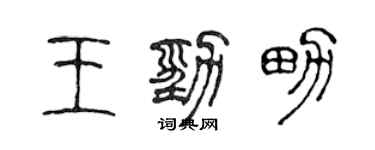 陳聲遠王勁男篆書個性簽名怎么寫