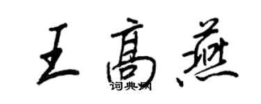 王正良王高燕行書個性簽名怎么寫