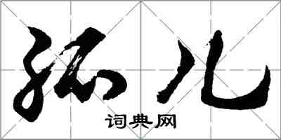 胡問遂孤兒行書怎么寫