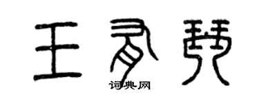 曾慶福王有琴篆書個性簽名怎么寫