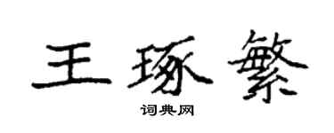 袁強王琢繁楷書個性簽名怎么寫