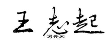 曾慶福王志起行書個性簽名怎么寫