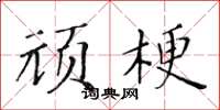黃華生頑梗楷書怎么寫