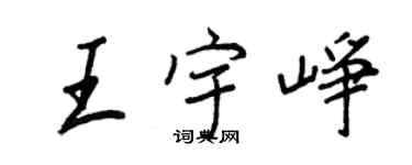 王正良王宇崢行書個性簽名怎么寫