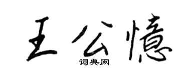 王正良王公憶行書個性簽名怎么寫