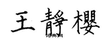 何伯昌王靜櫻楷書個性簽名怎么寫