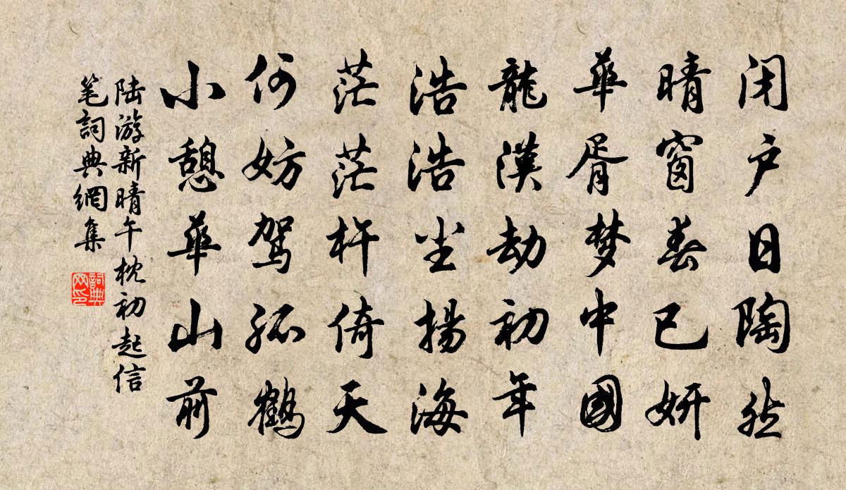 陸游新晴午枕初起信筆書法作品欣賞