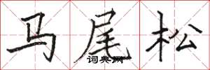 駱恆光馬尾松楷書怎么寫
